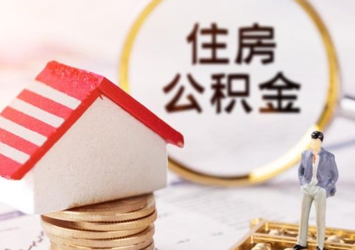 白沙离职公积金代办（离职公积金代取需要什么材料）