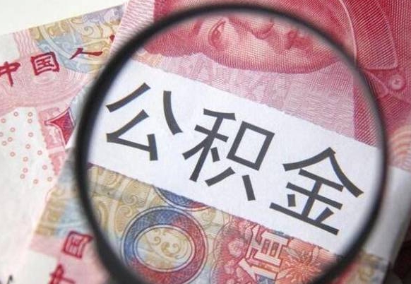 白沙住房公积金个人提取方法（手机提取个人公积金流程）