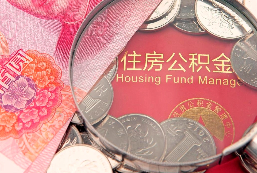 白沙缺钱怎么把公积金提取出来（缺钱怎么把公积金提取出来最多取多少）