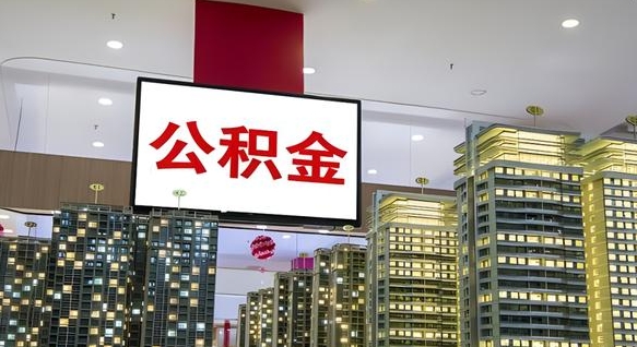 白沙离职公积金代办（离职公积金代取需要什么材料）